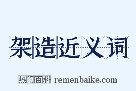 架造近义词是什么意思的图片